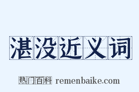 湛没近义词是什么意思的图片